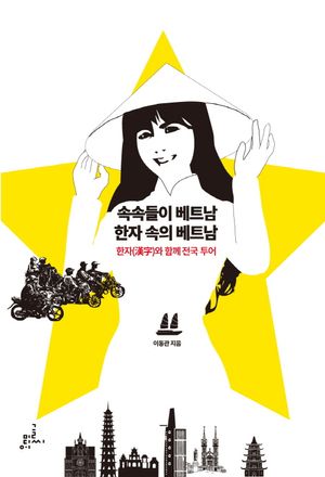 속속들이 베트남, 한자 속의 베트남