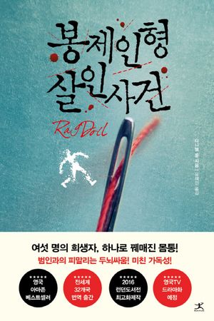 [국내도서] 봉제인형 살인사건