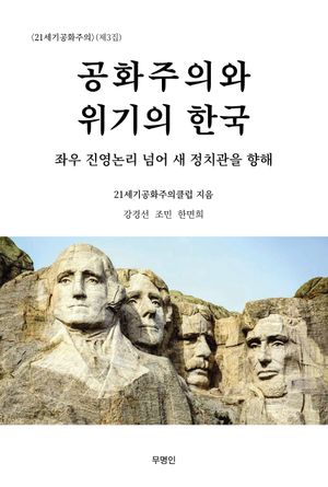 [국내도서] 공화주의와 위기의 한국
