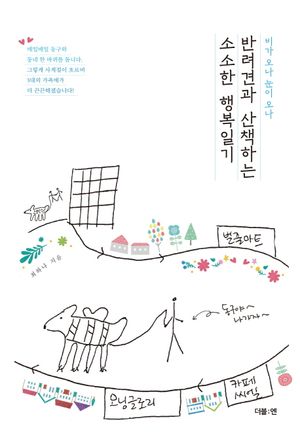 비가 오나 눈이 오나 반려견과 산책하는 소소한 행복일기