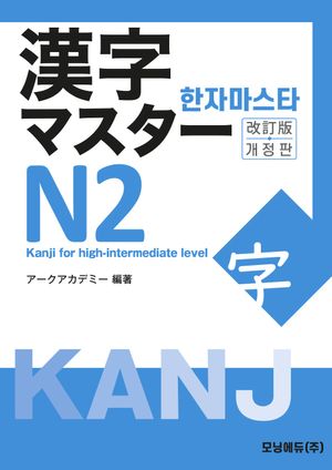 한자마스타 N2