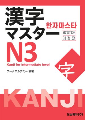 한자마스타 N3