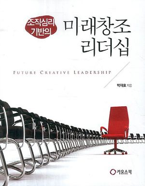 [국내도서] 조직심리 기반의 미래창조 리더십