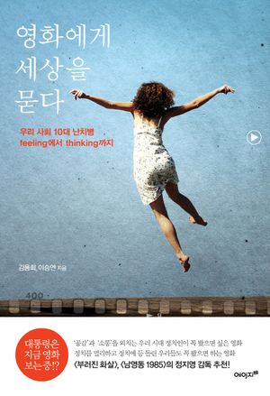 [eBook] 영화에게 세상을 묻다