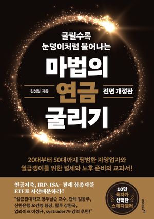 마법의 연금 굴리기 (연금저축, IRP, ISA 절세 삼총사를 ETF로 자산배분하라!)