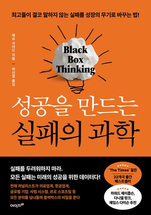 [국내도서] 성공을 만드는 실패의 과학