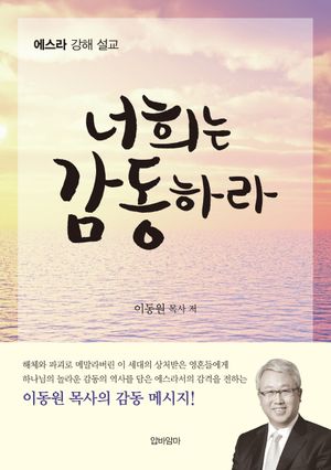 너희는 감동하라