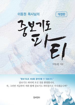 이동원 목사님의 중보기도 파티
