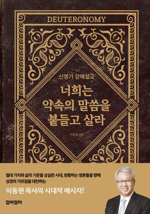 너희는 약속의 말씀을 붙들고 살라