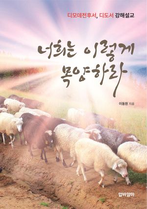 너희는 이렇게 목양하라