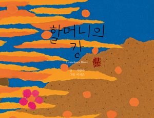 [국내도서] 할머니의 강