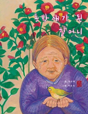 동박새가 된 할머니