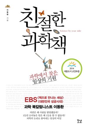 [국내도서] 친절한 과학책