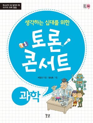토론 콘서트: 과학