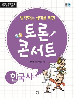 토론 콘서트: 한국사 (청소년이 꼭 알아야 할 9가지 한국사 쟁점)