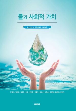 [국내도서] 물과 사회적 가치