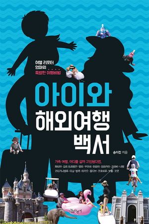 [국내도서] 아이와 해외여행백서