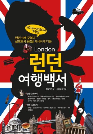 런던 여행백서 (2019~2020년 개정판)