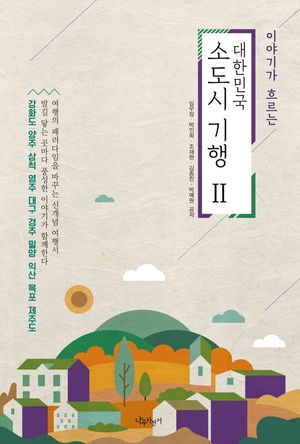 [국내도서] 대한민국 소도시 기행 2