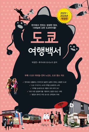 도쿄 여행백서