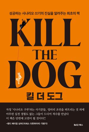 킬 더 도그