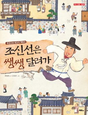 [국내도서] 조신선은 쌩쌩 달려가