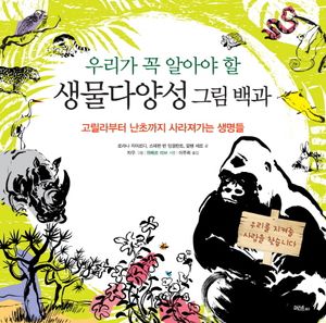 우리가 꼭 알아야 할 생물다양성 그림 백과