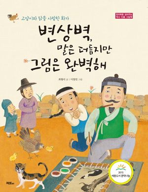 변상벽, 말은 더듬지만 그림은 완벽해