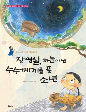 장영실, 하늘이 낸 수수께끼를 푼 소년