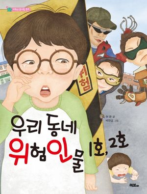 우리 동네 위험인물 1호, 2호