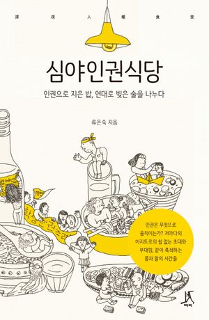 [eBook] 심야인권식당