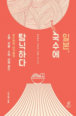 [국내도서] 일본, 국수에 탐닉하다