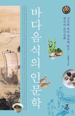 바다음식의 인문학