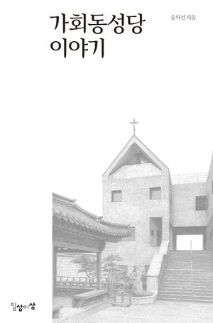 [국내도서] 가회동성당 이야기