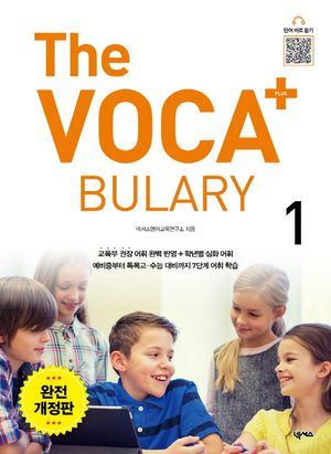 The Voca+ 플러스 1 완전개정판 [The Vocabulary Plus 1]