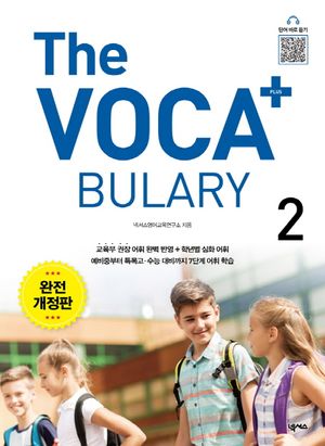 The Voca+ 플러스 2 완전개정판 [The Vocabulary Plus 2]