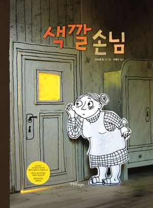 색깔 손님