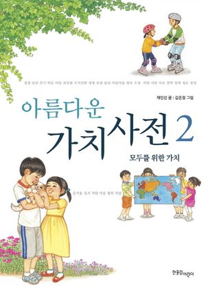 아름다운 가치 사전 2