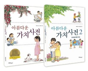 아름다운 가치 사전 세트