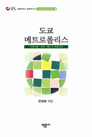 [국내도서] 도쿄 메트로폴리스