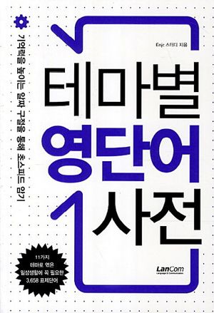 테마별 영단어 사전