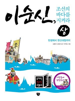 이순신 조선의 바다를 지켜라(상)  탄생에서 한산대첩까지