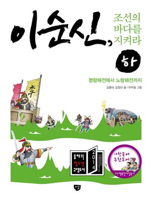 이순신 조선의 바다를 지켜라(하)  명량해전에서 노량해전까지