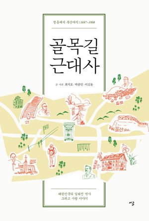 골목길 근대사