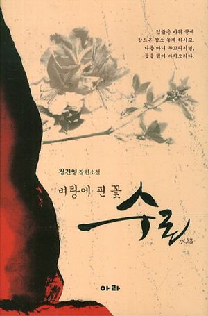 [국내도서] 벼랑에 핀 꽃 수로