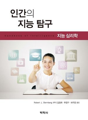 [국내도서] 인간의 지능탐구: 지능심리학