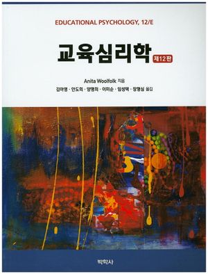 [국내도서] 교육심리학