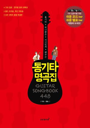 통기타 명곡집 448