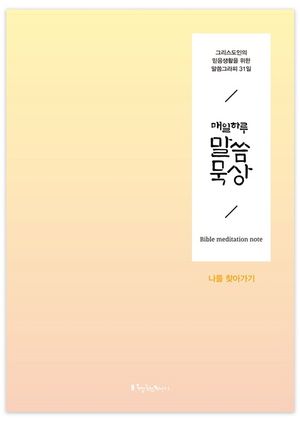 매일 하루 말씀묵상: 나를 찾아가기