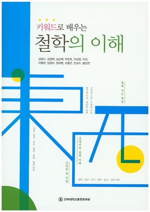 [eBook] 철학의 이해